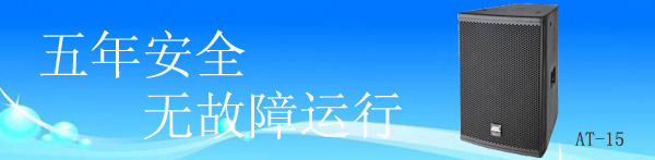 爵士龍酒吧音響AT-15