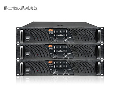 爵士龍MH系列專業功放
