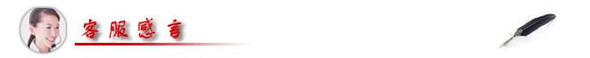 客服感言 客服感言