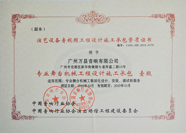 爵士龍專業(yè)舞臺(tái)音響獲得中國(guó)演出行業(yè)舞臺(tái)機(jī)械工程一級(jí)資質(zhì) 爵士龍專業(yè)舞臺(tái)音響獲得中國(guó)演出行業(yè)舞臺(tái)機(jī)械工程一級(jí)資質(zhì)