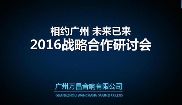 萬昌音響戰(zhàn)略合作研討會