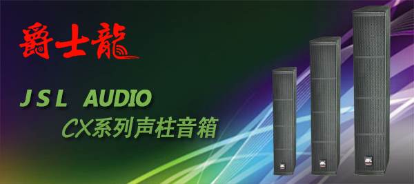 爵士龍會議室音響