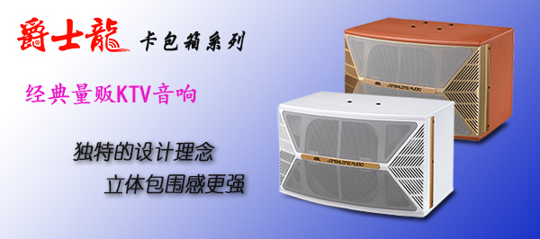 爵士龍KTV音響設備 10寸卡包音箱