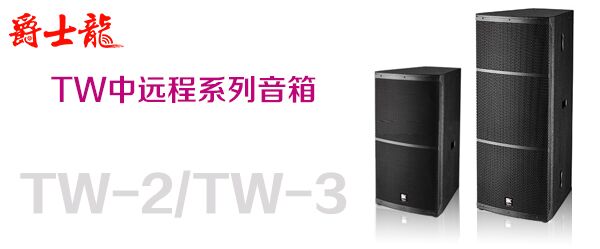 爵士龍浙江舞臺音響