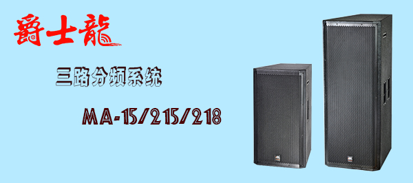 爵士龍舞臺音響廠家 爵士龍舞臺音響廠家