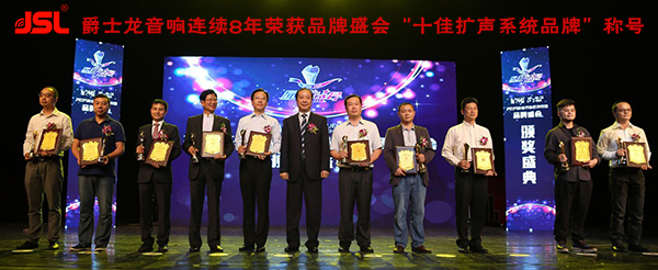 2016音響燈光行業品牌盛事再次來襲【爵士龍音響】