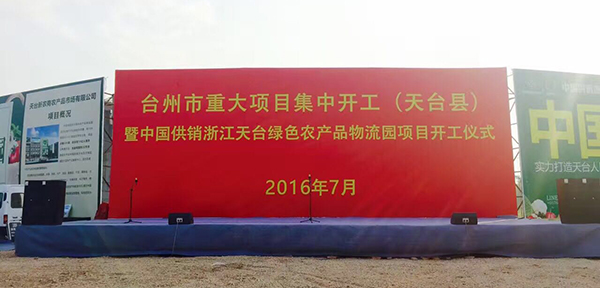 爵士龍專業(yè)舞臺(tái)音響鼎力支持浙江重大項(xiàng)目開工儀式