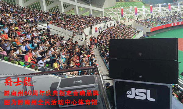 專業線陣音響系統入駐黔南州體育館 助力60周年慶【爵士龍】 點擊了解詳情 專業線陣音響系統入駐黔南州體育館 助力60周年慶【爵士龍】 點擊了解詳情