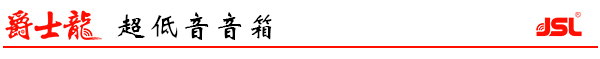 爵士龍超低音音箱系列