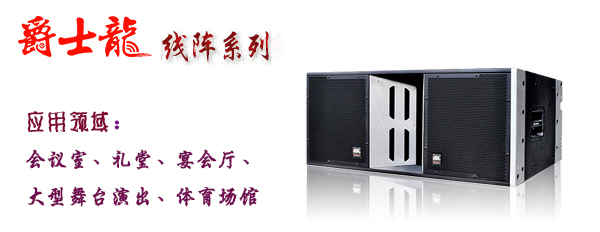 爵士龍舞臺(tái)音響設(shè)備 線陣系列 爵士龍舞臺(tái)音響設(shè)備 線陣系列