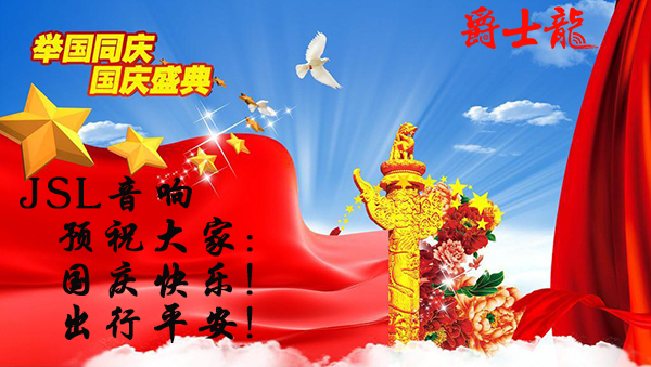 萬昌音響公司國慶放假通知