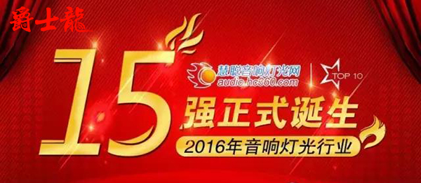 爵士龍音響成功晉級15強