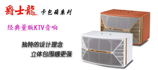 爵士龍KTV音響品牌
