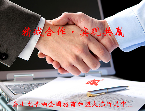 爵士龍專業音響招商加盟