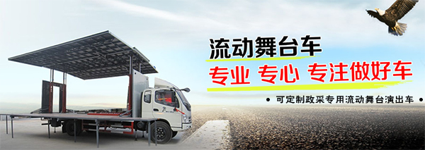 流動舞臺演出車 可定制政采專用車