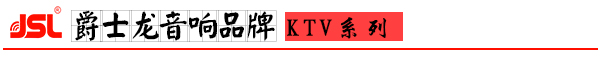 爵士龍KTV音響系列設備