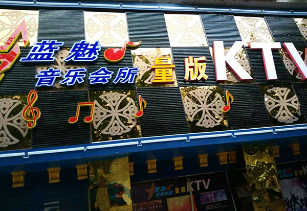 專業KTV音響加入四川藍魅量販KTV