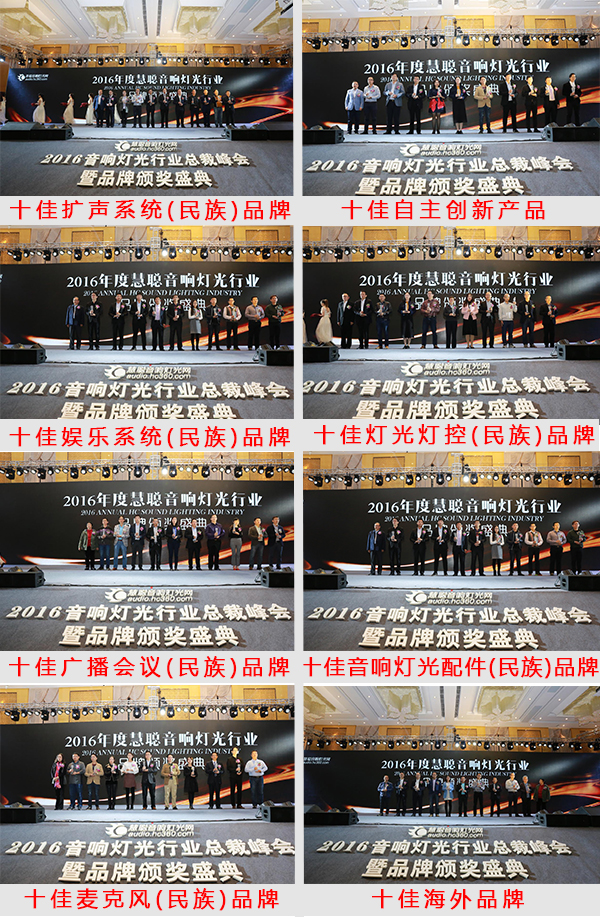 2016音響燈光行業十大品牌頒獎盛典