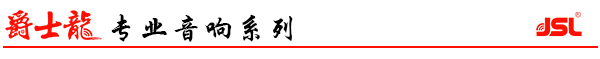 爵士龍專業音響系列