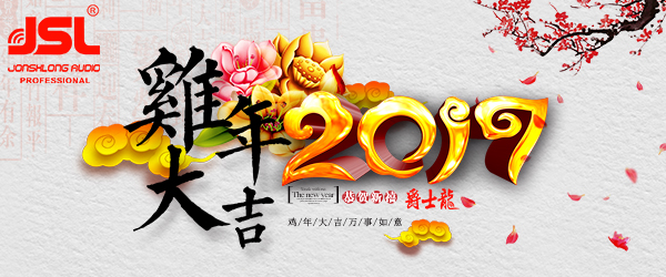 萬昌音響公司2017年春節放假通知