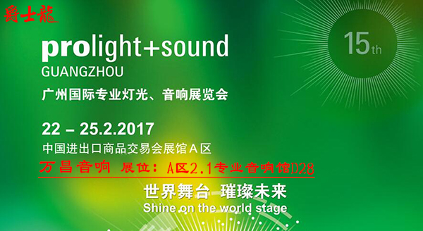 2017廣州專業燈光、音響展覽會【爵士龍】