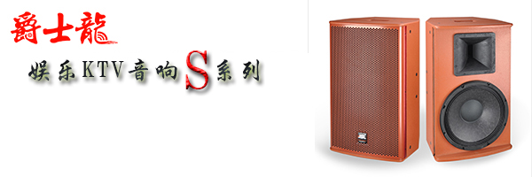 陜西KTV音響設備 專業KTV音響系統【爵士龍】