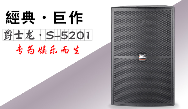 重慶KTV音響設備 專業KTV音響系統【爵士龍】