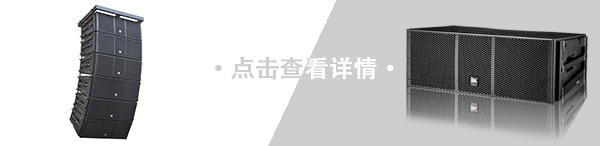 廣州舞臺(tái)音響廠家供應(yīng)廣州專業(yè)舞臺(tái)音響系統(tǒng)設(shè)備