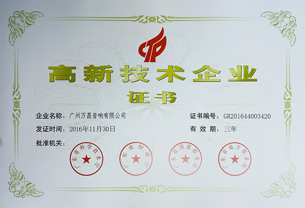 廣州萬(wàn)昌音響企業(yè)榮獲《高新技術(shù)企業(yè)證書(shū)》