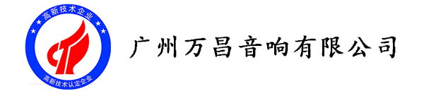 廣東舞臺音響廠家喜獲《高新技術企業》殊榮