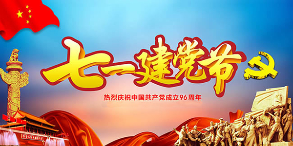 熱烈慶祝中國共產黨成立96周年