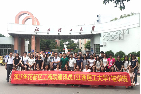 2017年花都區工商聯培訓班在江西理工大學舉行