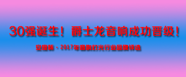 30強誕生!爵士龍音響成功晉級!