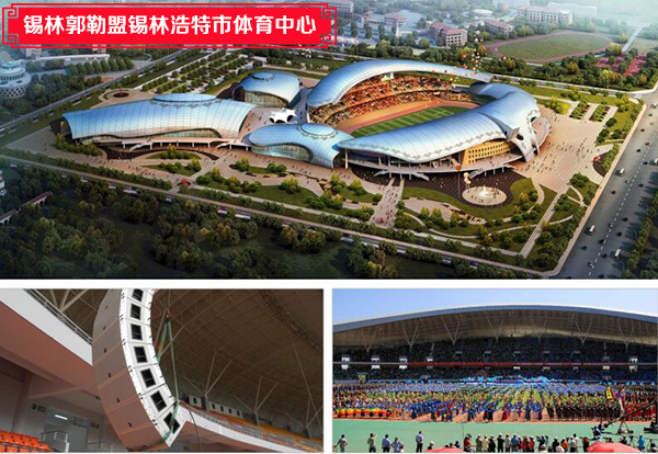 大型音響工程案例之錫林郭勒盟錫林浩特市體育中心