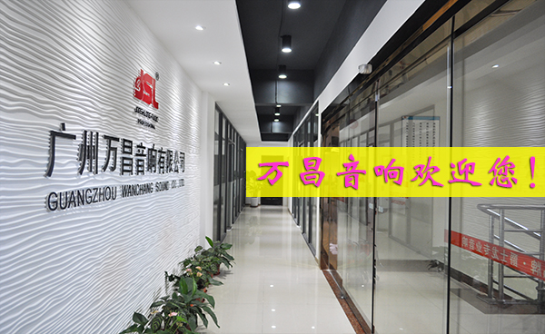 廣州專業音響生產廠家【萬昌音響】