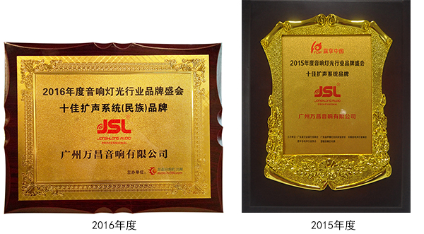 爵士龍音響品牌連續10年獲得十佳系統擴聲品牌榮譽