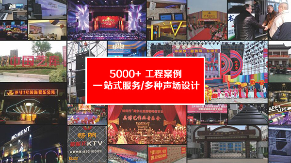 專業(yè)音響設(shè)備口碑好、應(yīng)用廣、工程案例多【爵士龍】