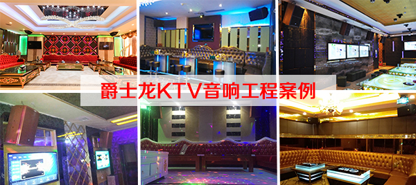 【廣東】KTV音響工程哪家做得好?