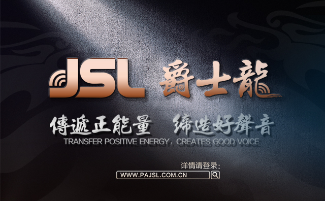 爵士龍音響——專注·專業·只為做好每一臺音箱