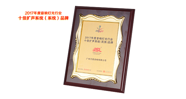 爵士龍音響品牌——十佳擴(kuò)聲系統(tǒng)(民族)品牌