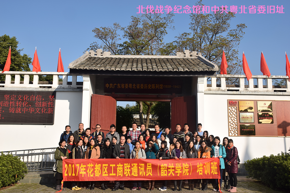 2017年花都區(qū)工商聯(lián)通訊員(韶關(guān)學(xué)院)培訓(xùn)班