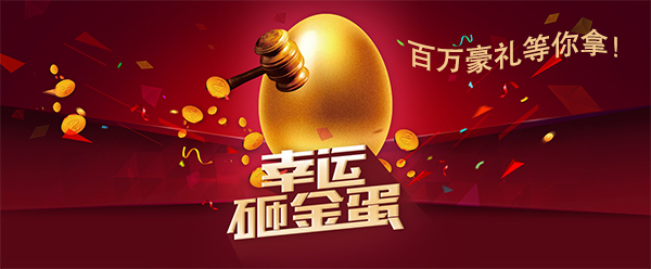 萬昌“砸金蛋”晚宴 百萬豪禮等你拿