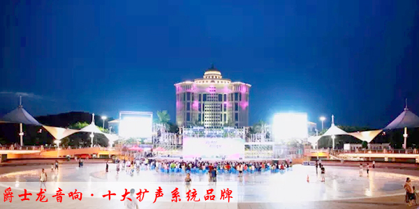 淺談線陣音響與舞臺氣氛效果的協調