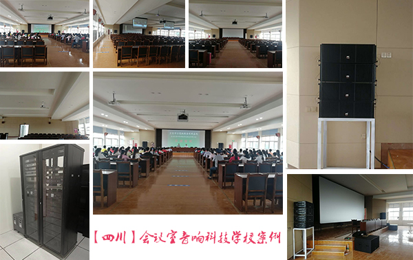 【四川】會議室音響科技學(xué)校案例