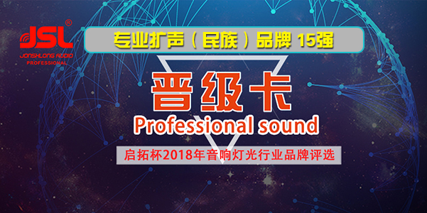 爵士龍音響成功晉級專業(yè)擴(kuò)聲(名族)品牌15強(qiáng)