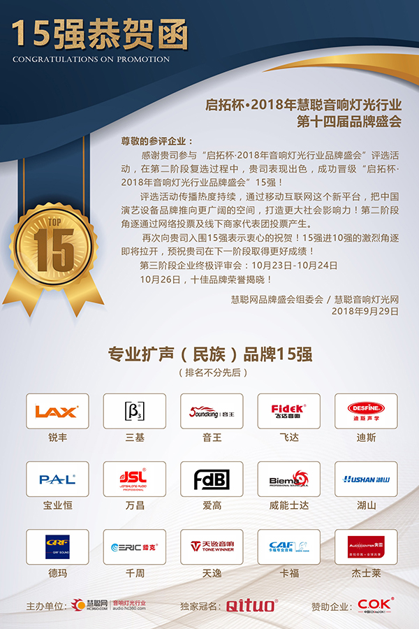 爵士龍音響成功晉級專業(yè)擴(kuò)聲(名族)品牌15強(qiáng)
