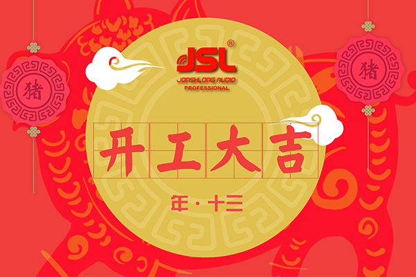 新年開工大吉 萬昌音響喜迎新氣象