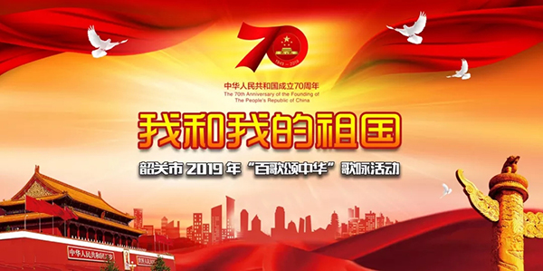 爵士龍音響祝賀韶關(guān)2019“百歌頌中華”歌詠活動圓滿收官