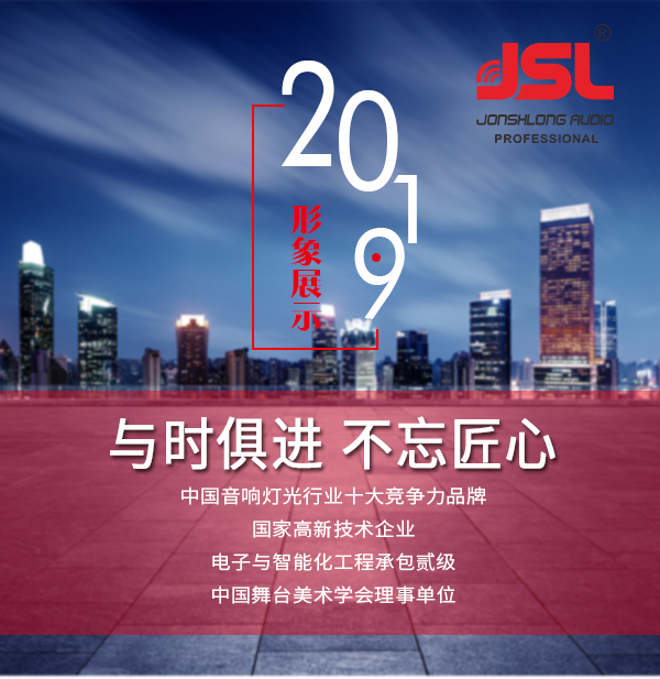 “與時(shí)俱進(jìn),不忘匠心”爵士龍十七年打造民族音響品牌 “與時(shí)俱進(jìn),不忘匠心”爵士龍十七年打造民族音響品牌