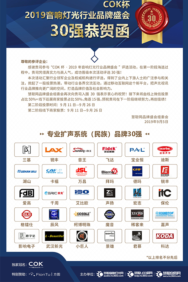 喜訊!JSL入選COK杯·2019聲光視訊產業品牌評選“專業擴聲(民族)品牌30強”